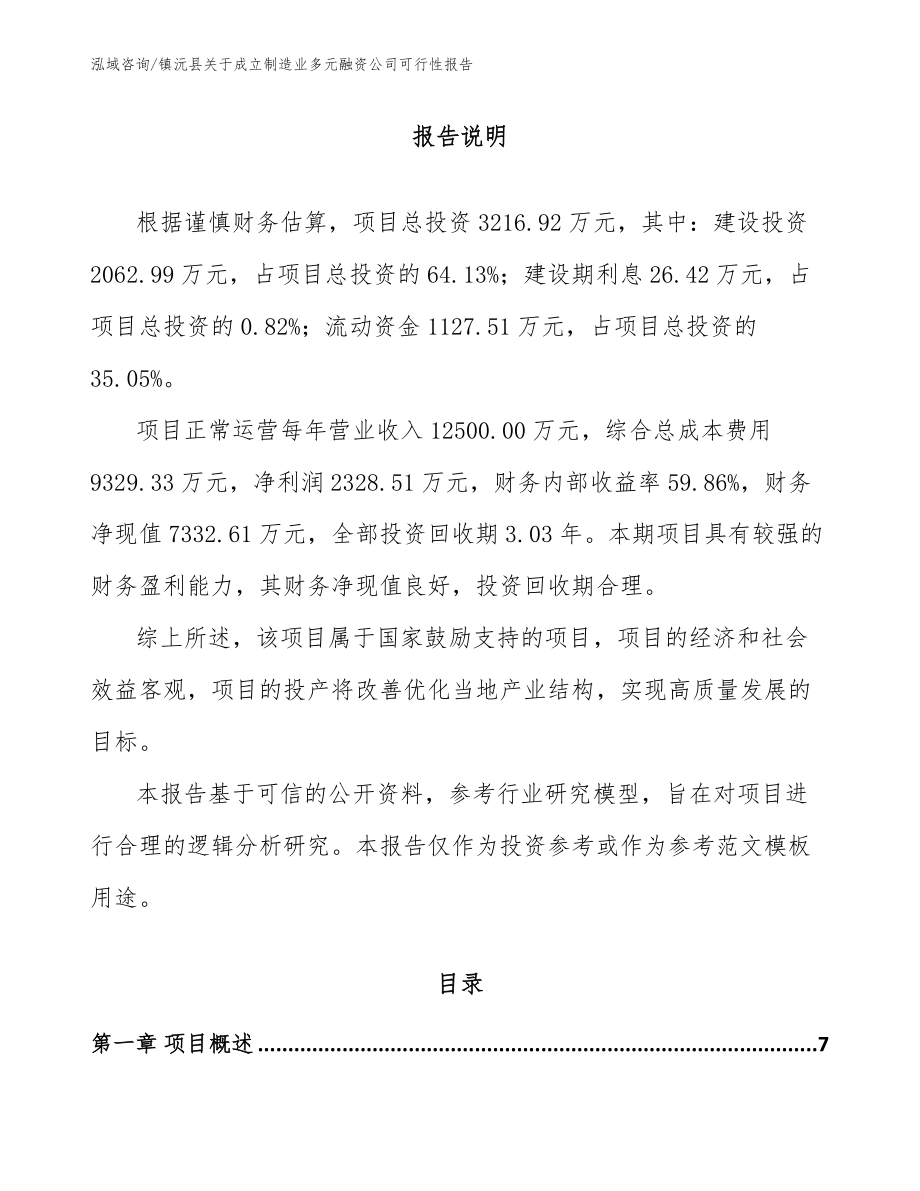 镇沅县关于成立制造业多元融资公司可行性报告范文模板_第1页