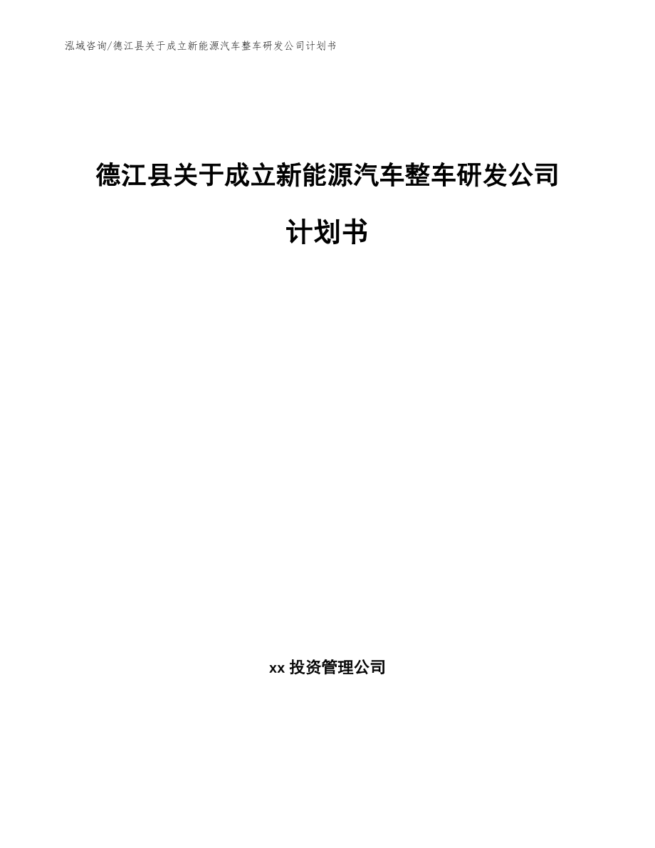 德江县关于成立新能源汽车整车研发公司计划书（模板参考）_第1页