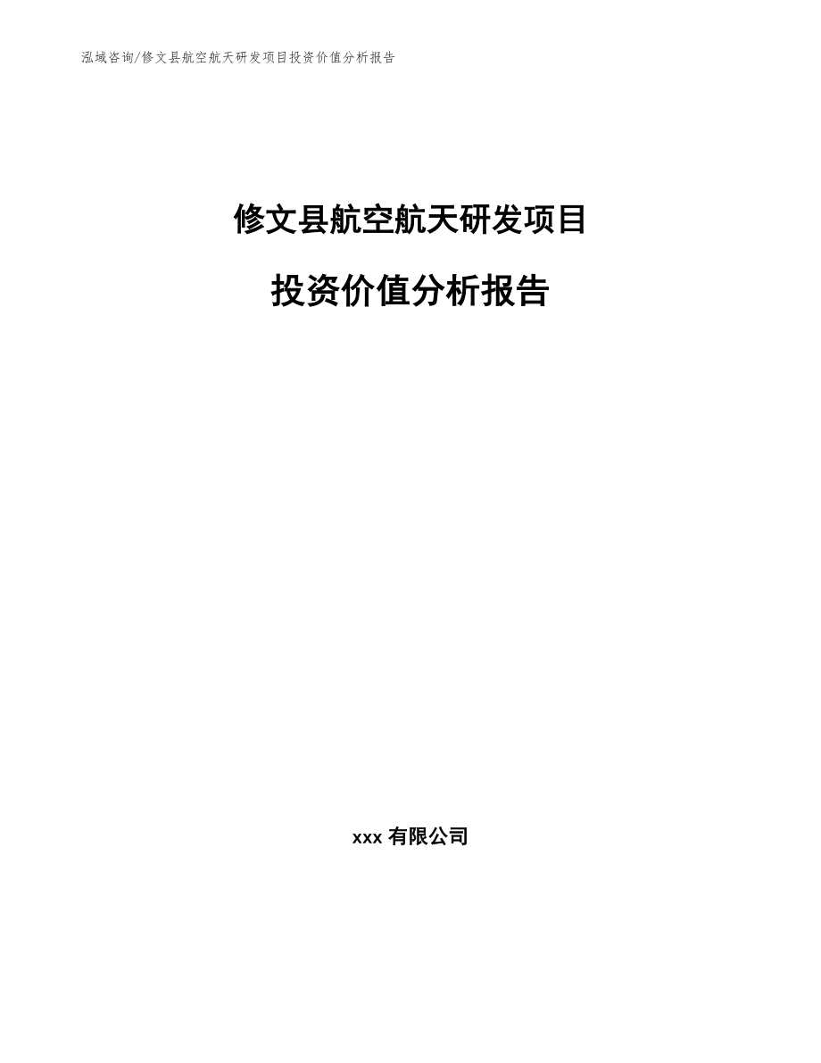 修文县航空航天研发项目投资价值分析报告参考模板_第1页