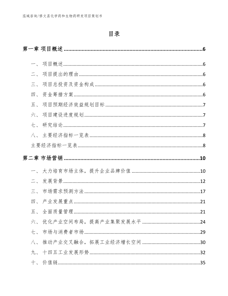修文县化学药和生物药研发项目策划书_第1页