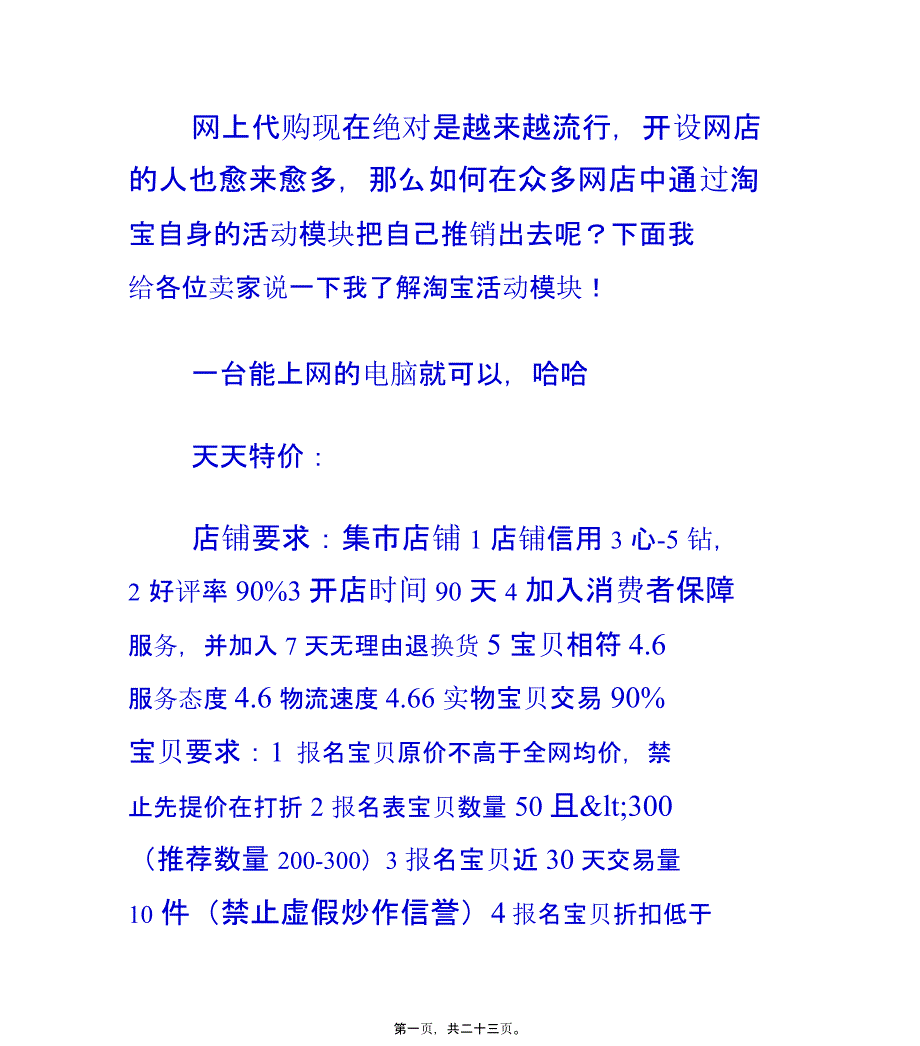 淘寶活動推廣的模塊有哪些？(賣家版)_第1頁