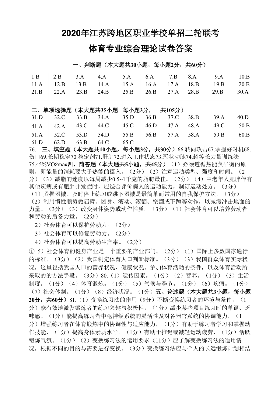 2019-2020年江苏跨地区职业学校单招二轮联考 体育二模答案_第1页