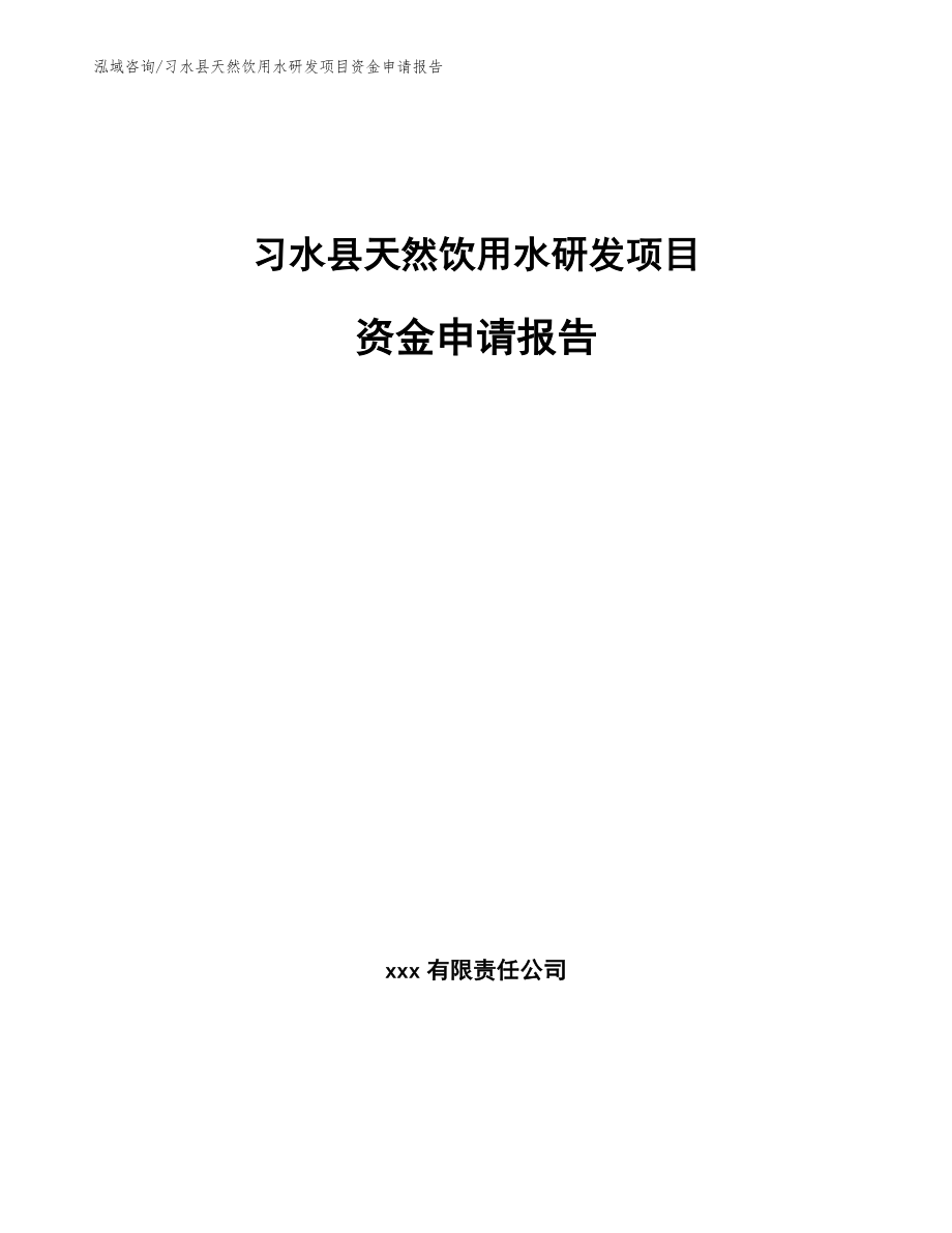 习水县天然饮用水研发项目资金申请报告【模板范文】_第1页