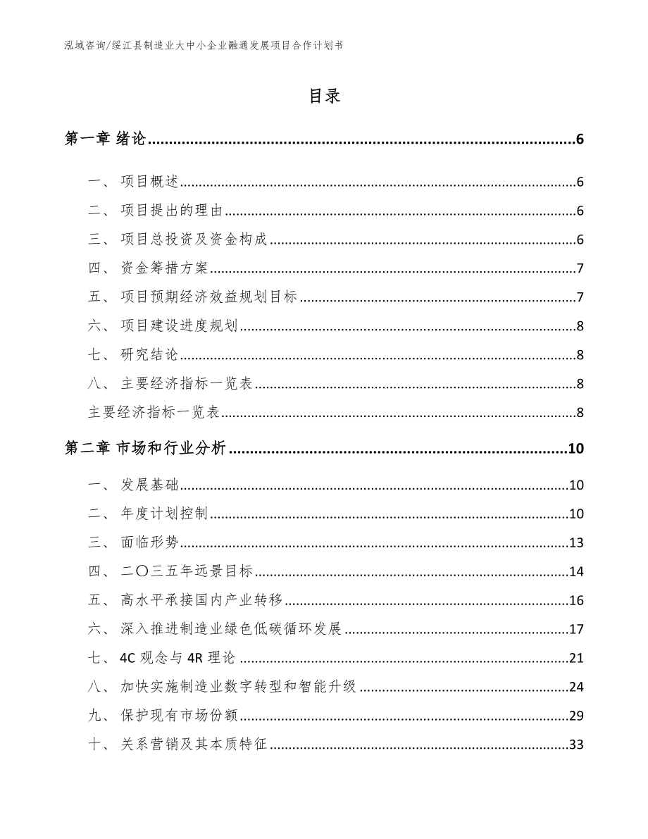 绥江县制造业大中小企业融通发展项目合作计划书【模板】_第1页