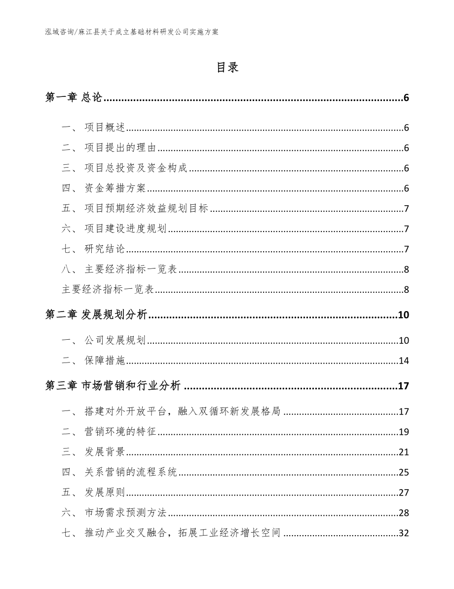 麻江县关于成立基础材料研发公司实施方案【范文参考】_第1页