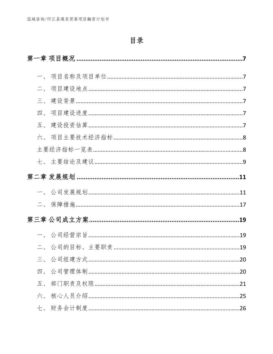 印江县煤炭贸易项目融资计划书_第1页
