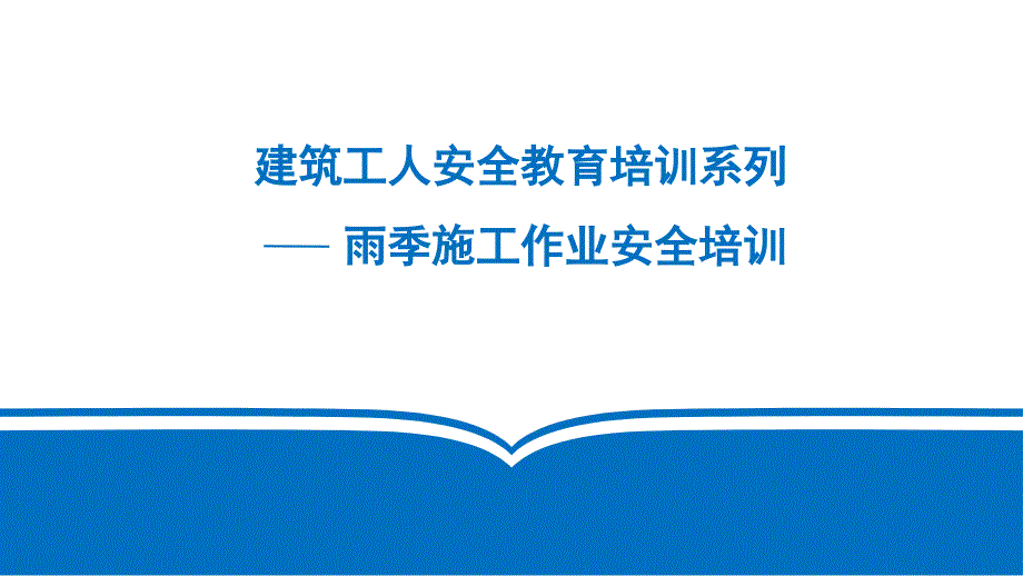 雨季施工安全教育培训参考课件_第1页