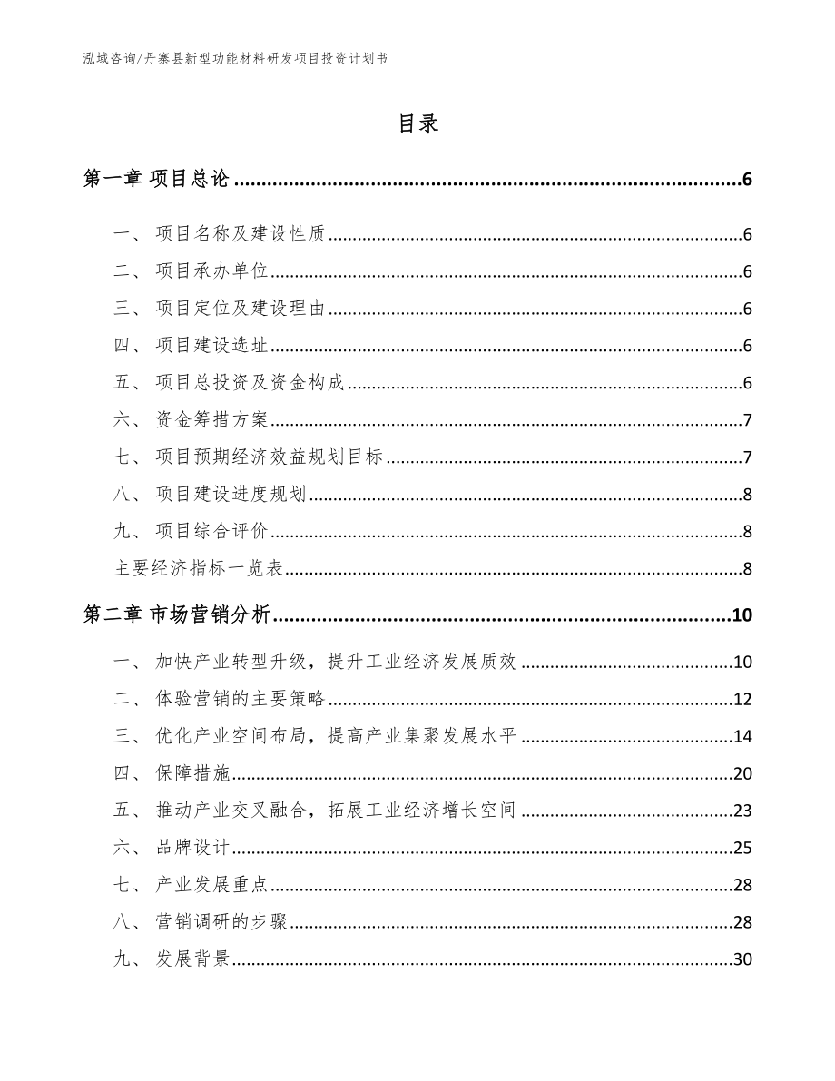 丹寨县新型功能材料研发项目投资计划书范文参考_第1页