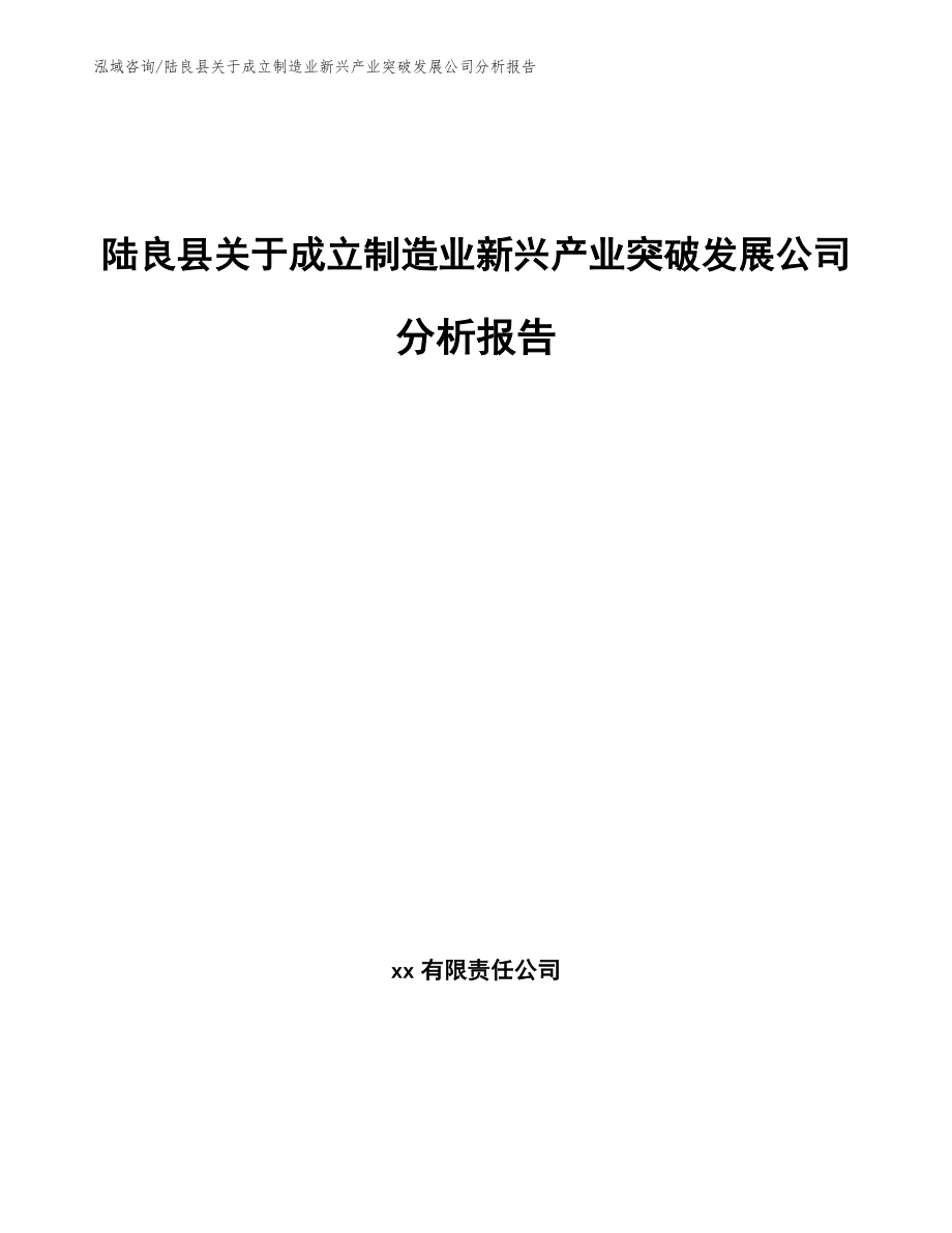 陆良县关于成立制造业新兴产业突破发展公司分析报告（参考模板）_第1页