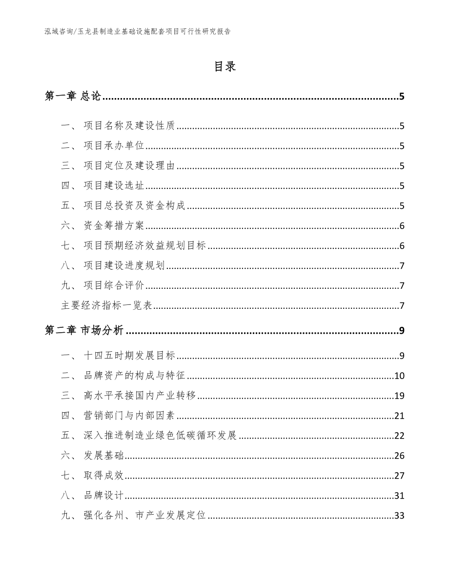 玉龙县制造业基础设施配套项目可行性研究报告参考范文_第1页
