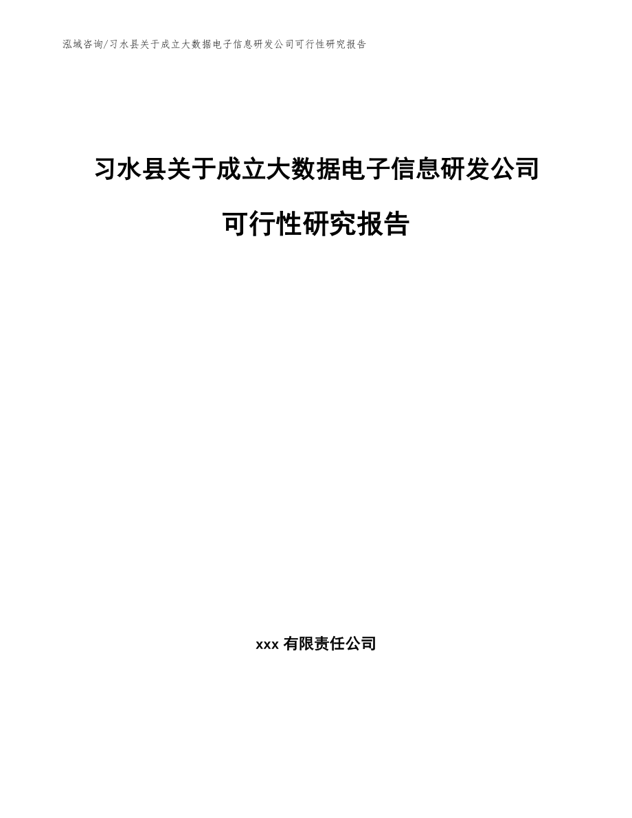 习水县关于成立大数据电子信息研发公司可行性研究报告范文参考_第1页