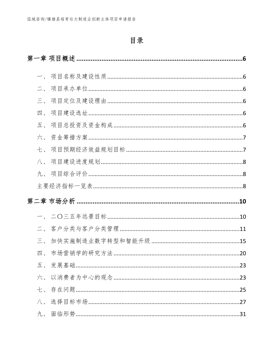 镇雄县培育壮大制造业创新主体项目申请报告（模板参考）_第1页
