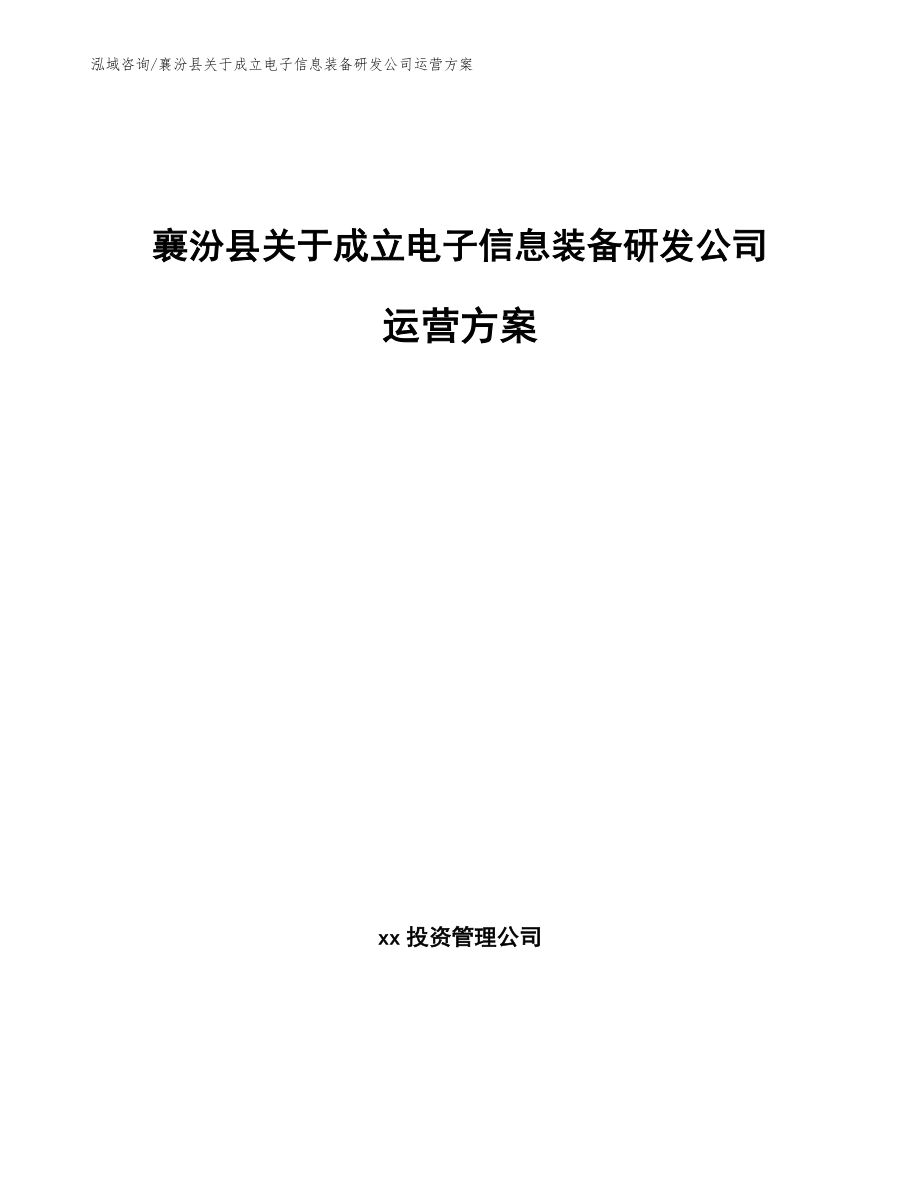 襄汾县关于成立电子信息装备研发公司运营方案【范文】_第1页