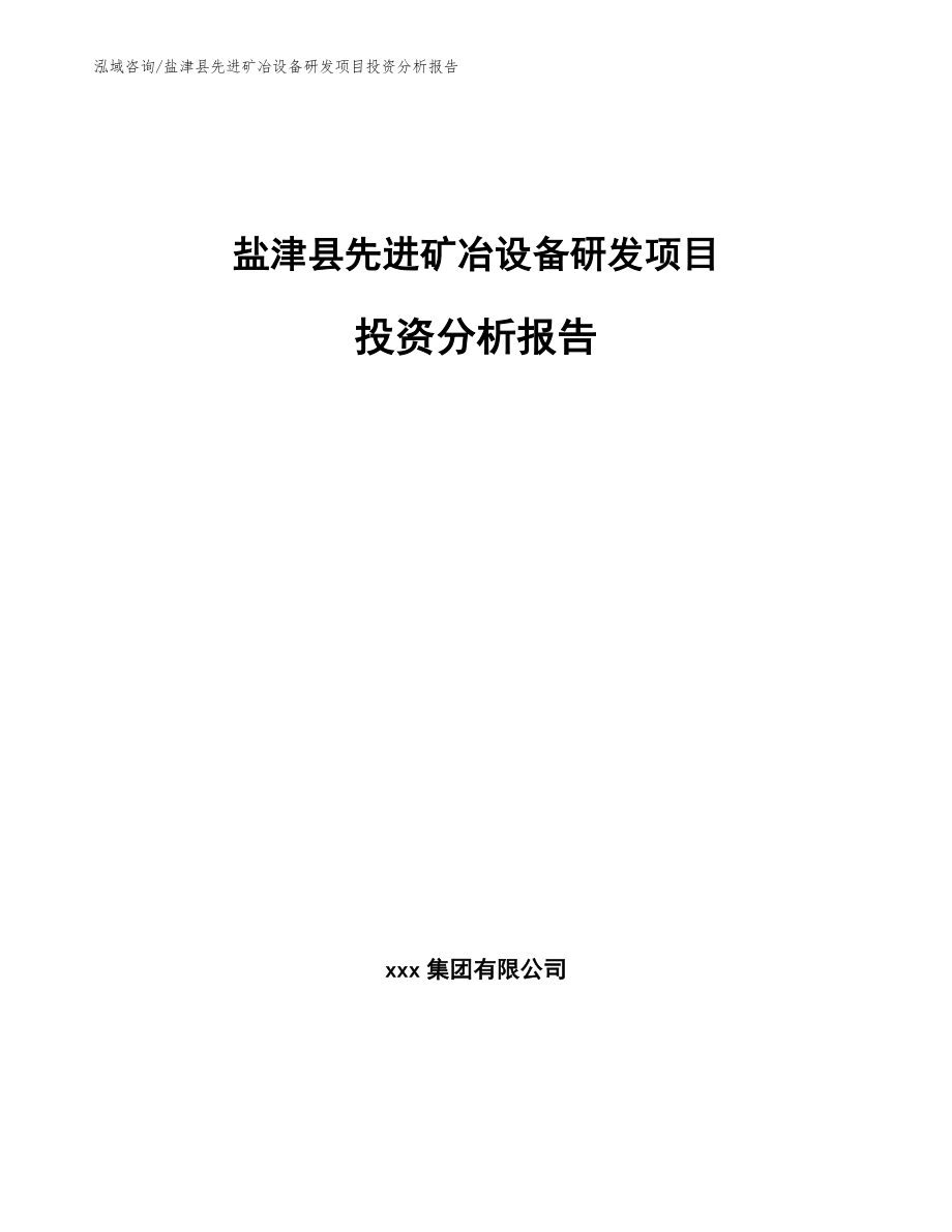 盐津县先进矿冶设备研发项目投资分析报告_第1页