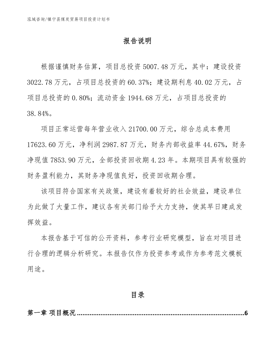 镇宁县煤炭贸易项目投资计划书_第1页