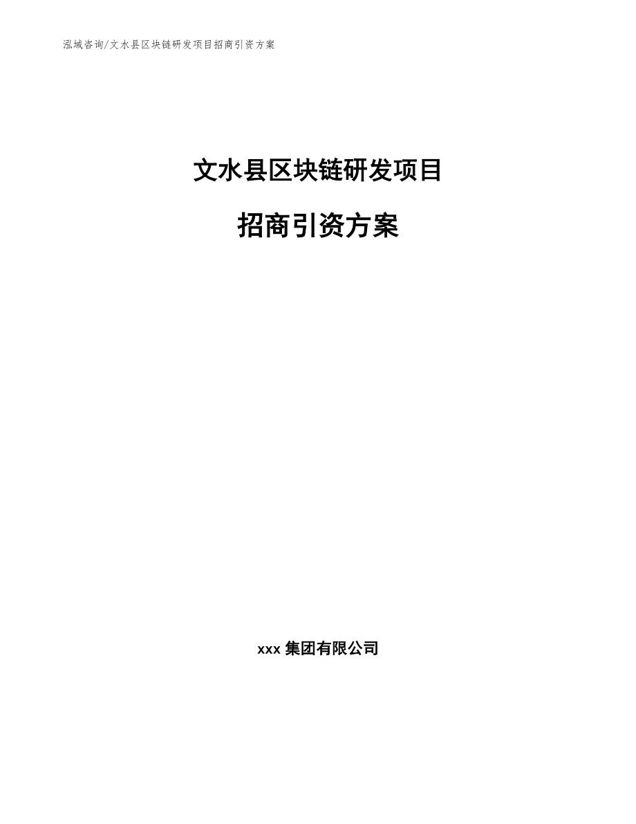 文水县区块链研发项目招商引资方案_第1页