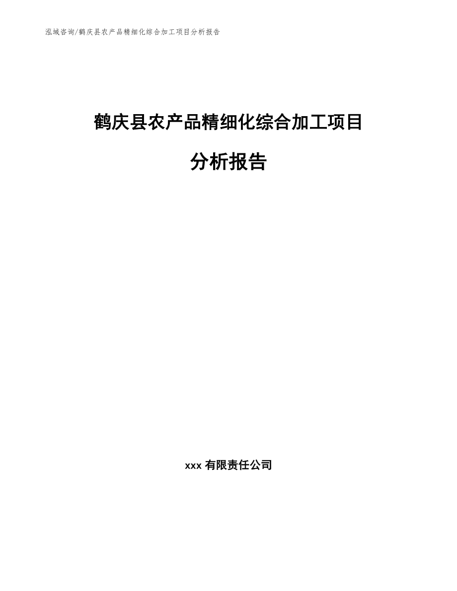 鹤庆县农产品精细化综合加工项目分析报告_第1页