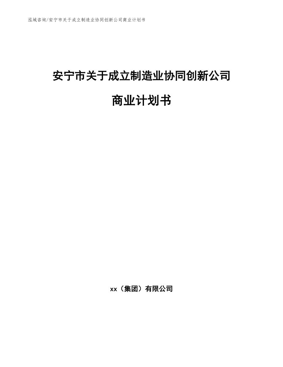 安宁市关于成立制造业协同创新公司商业计划书_第1页