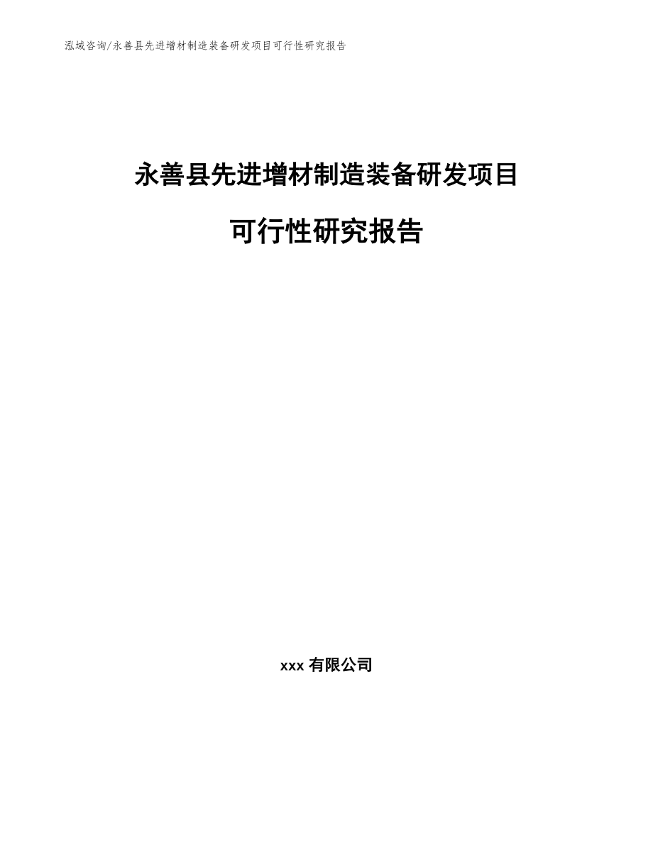 永善县先进增材制造装备研发项目可行性研究报告参考模板_第1页