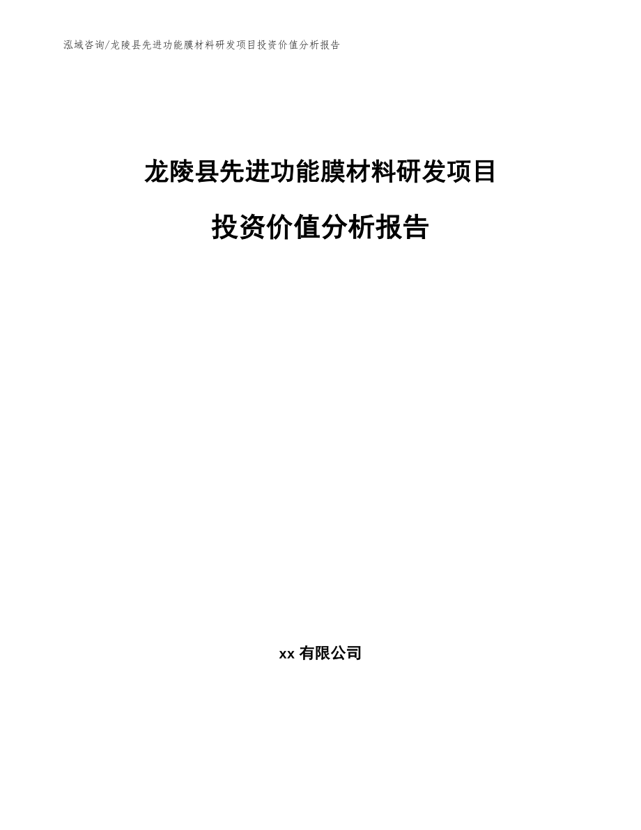 龙陵县先进功能膜材料研发项目投资价值分析报告模板_第1页