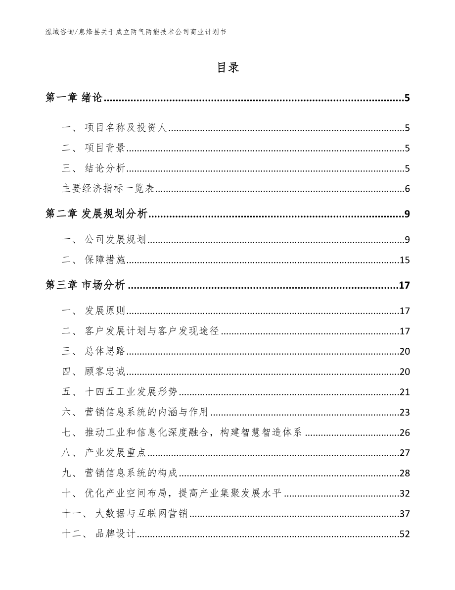 息烽县关于成立两气两能技术公司商业计划书_第1页