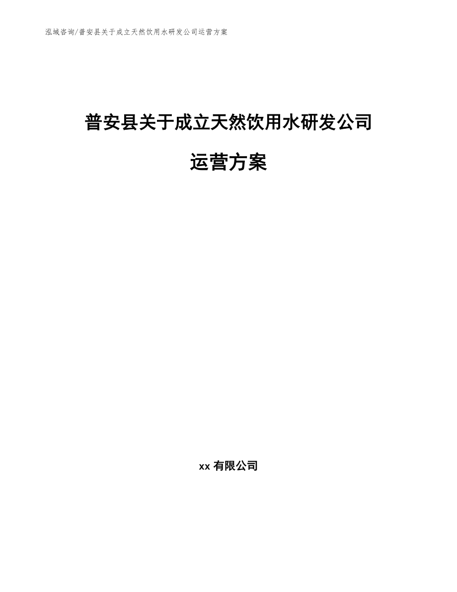 普安县关于成立天然饮用水研发公司运营方案【模板范文】_第1页