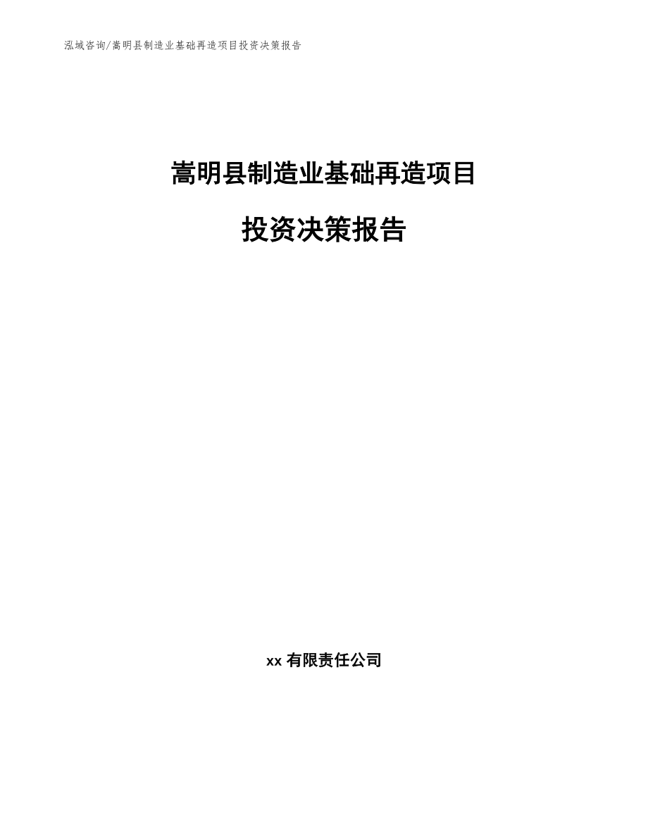 嵩明县制造业基础再造项目投资决策报告_第1页