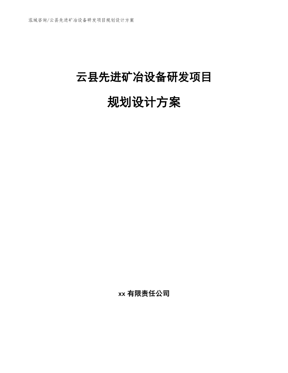 云县先进矿冶设备研发项目规划设计方案_第1页