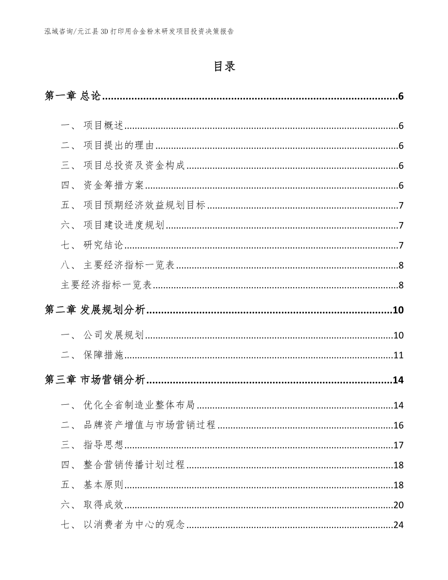 元江县3D打印用合金粉末研发项目投资决策报告模板_第1页