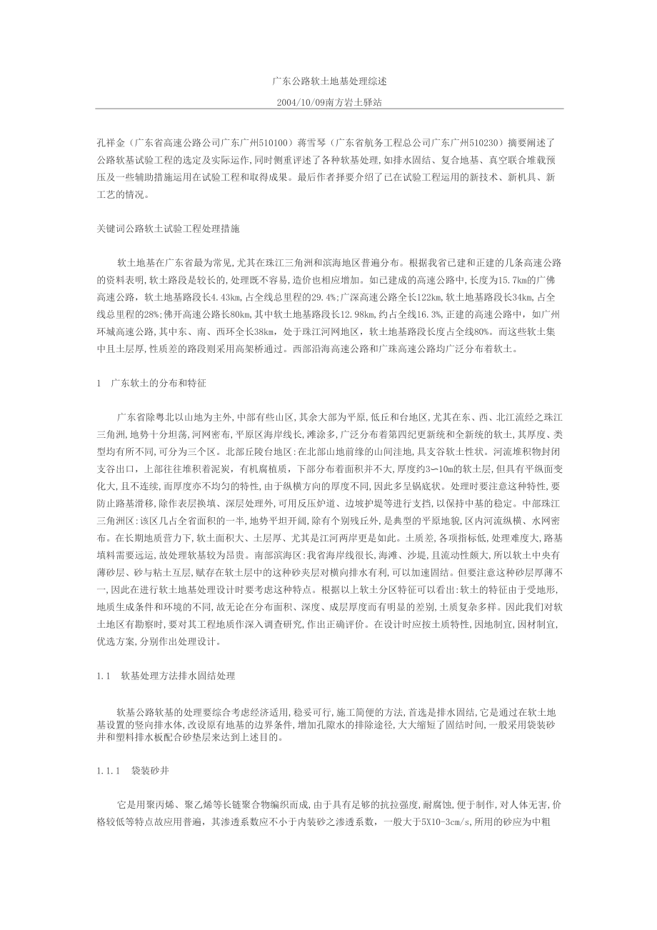4广东公路软土地基处理综述剖析_第1页