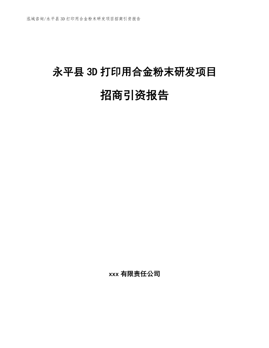 永平县3D打印用合金粉末研发项目招商引资报告【模板参考】_第1页