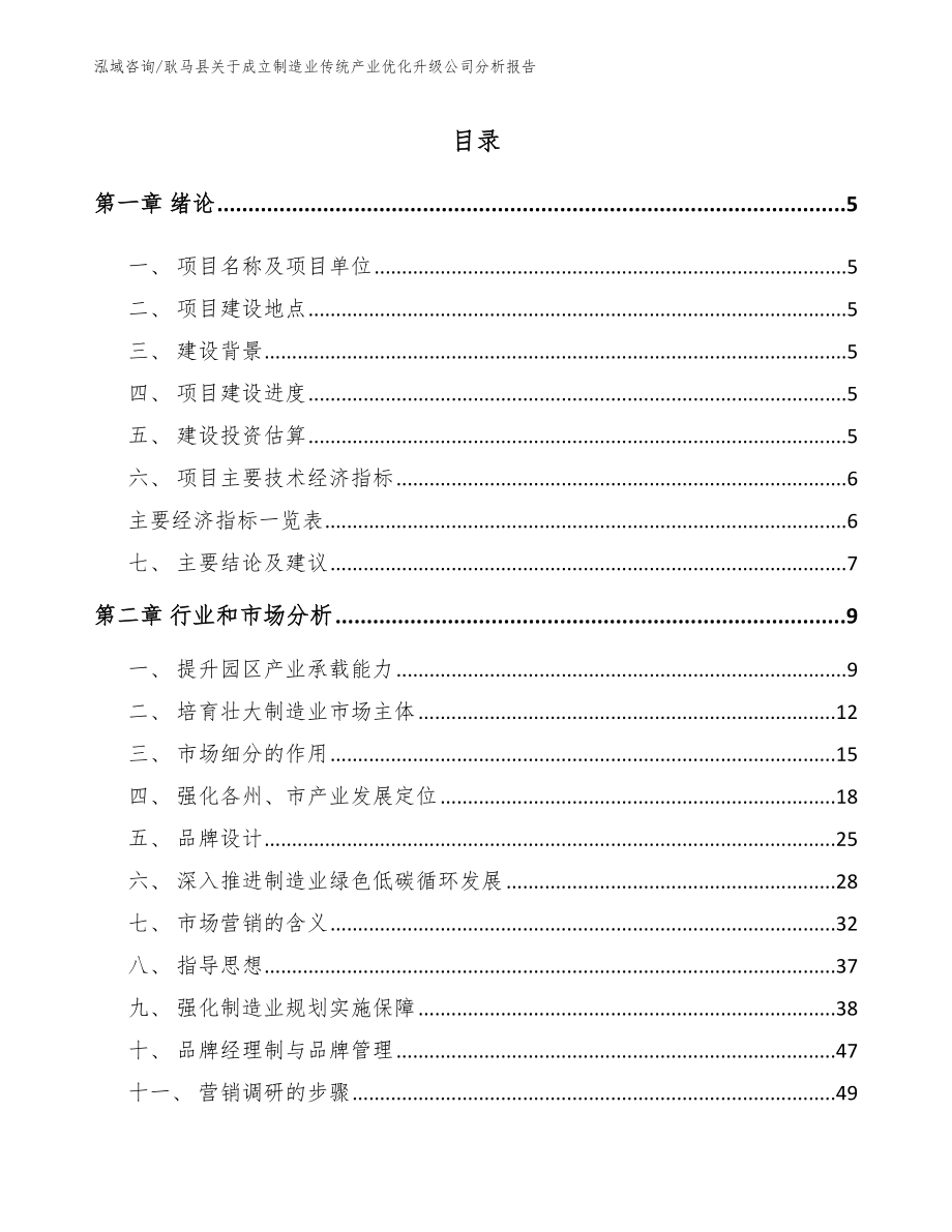 耿马县关于成立制造业传统产业优化升级公司分析报告（范文模板）_第1页