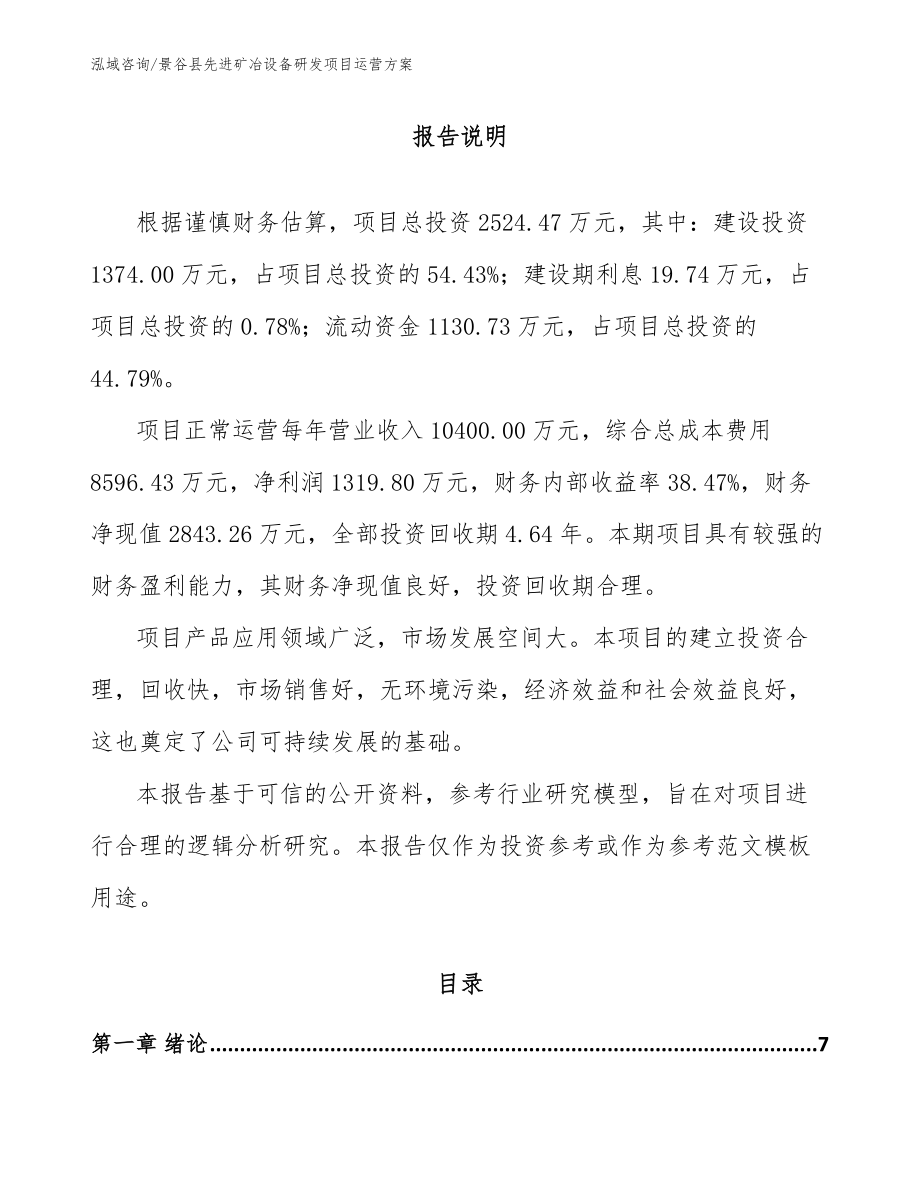 景谷县先进矿冶设备研发项目运营方案_范文_第1页
