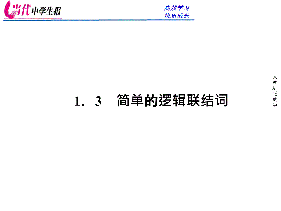 1.3.1“且”与“或” 课件(人教A版选修2-1)_第1页