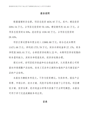 丽江市关于成立农产品精细化综合加工公司可行性报告（范文模板）