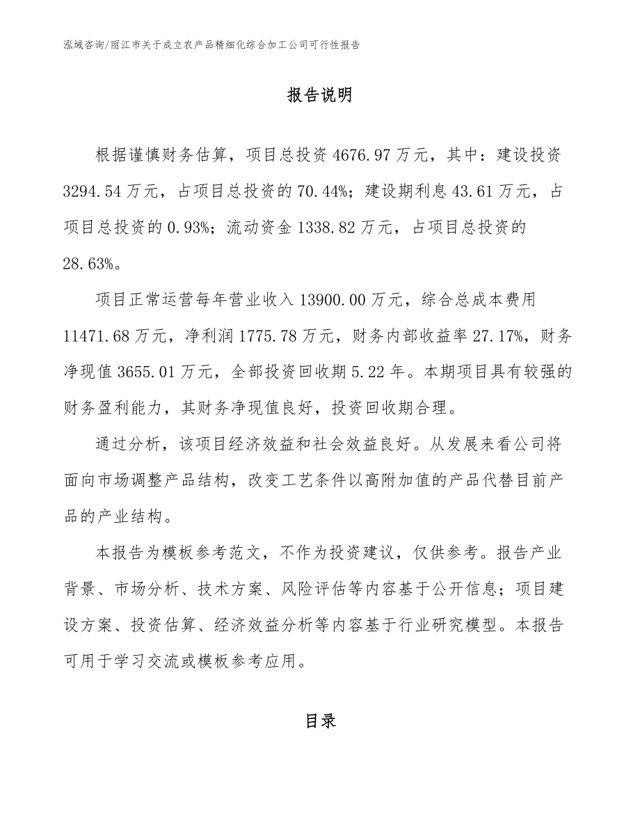 丽江市关于成立农产品精细化综合加工公司可行性报告（范文模板）_第1页