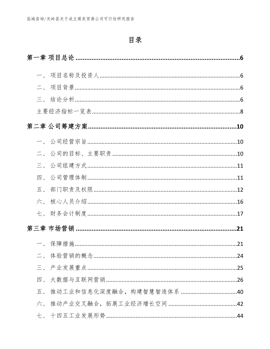 关岭县关于成立煤炭贸易公司可行性研究报告模板范本_第1页
