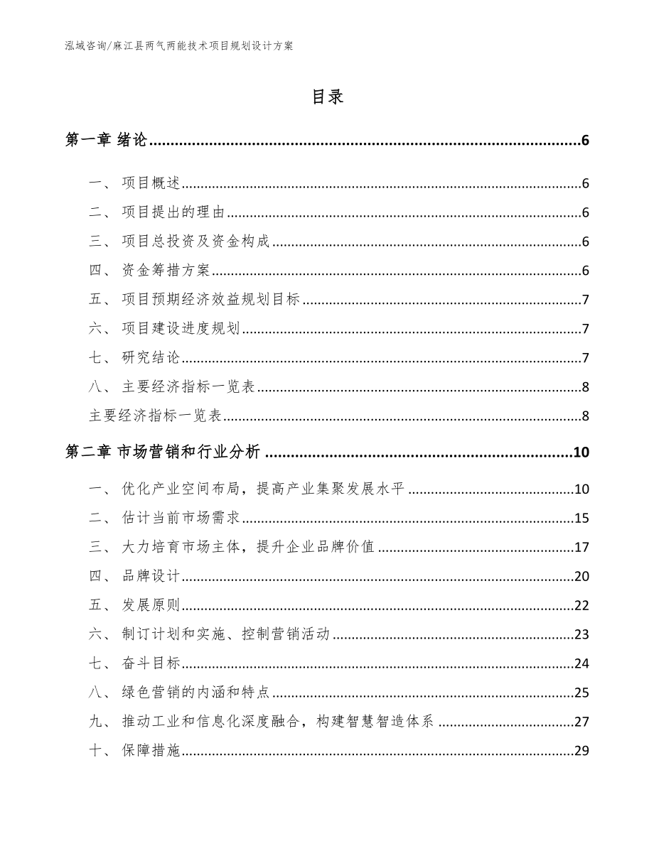 麻江县两气两能技术项目规划设计方案_模板_第1页