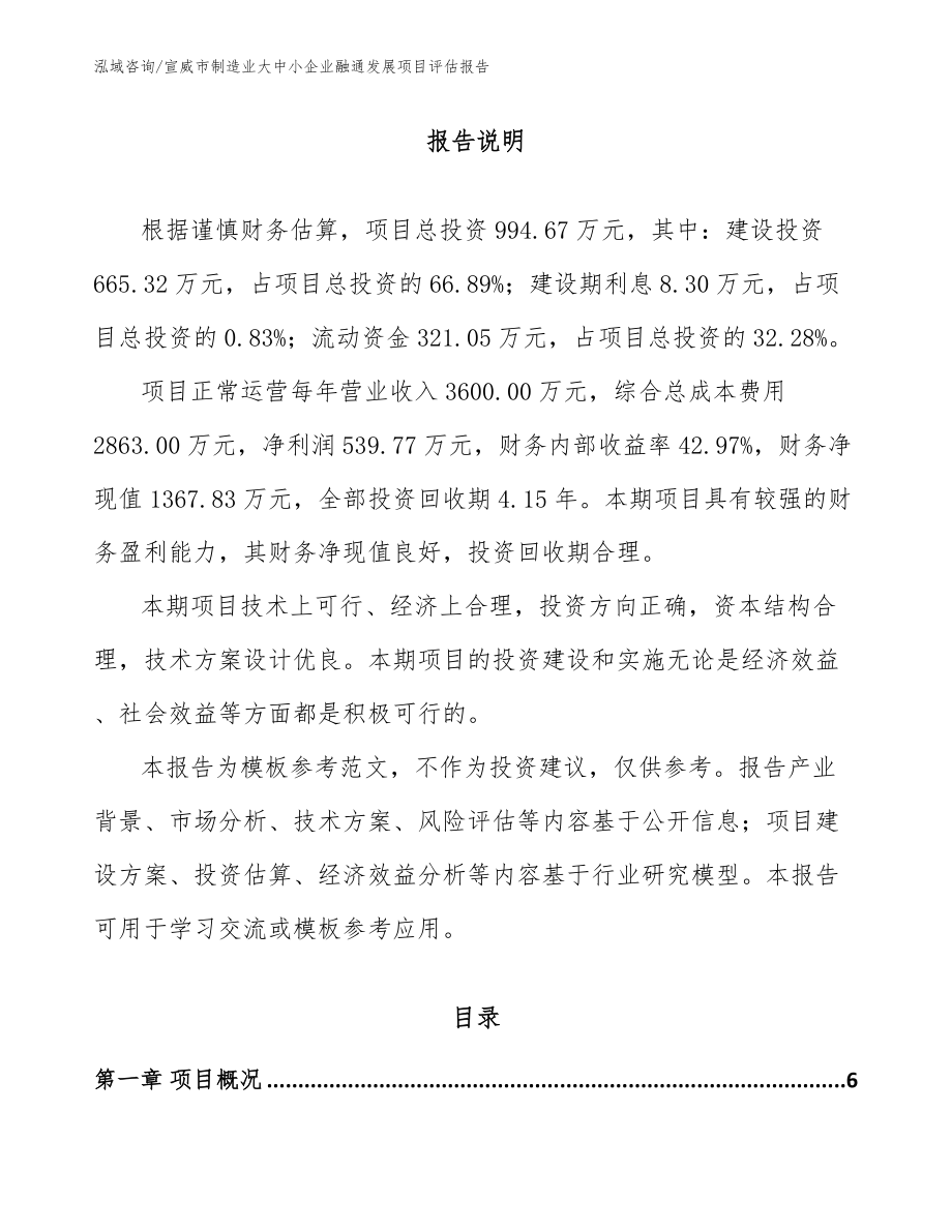 宣威市制造业大中小企业融通发展项目评估报告_第1页