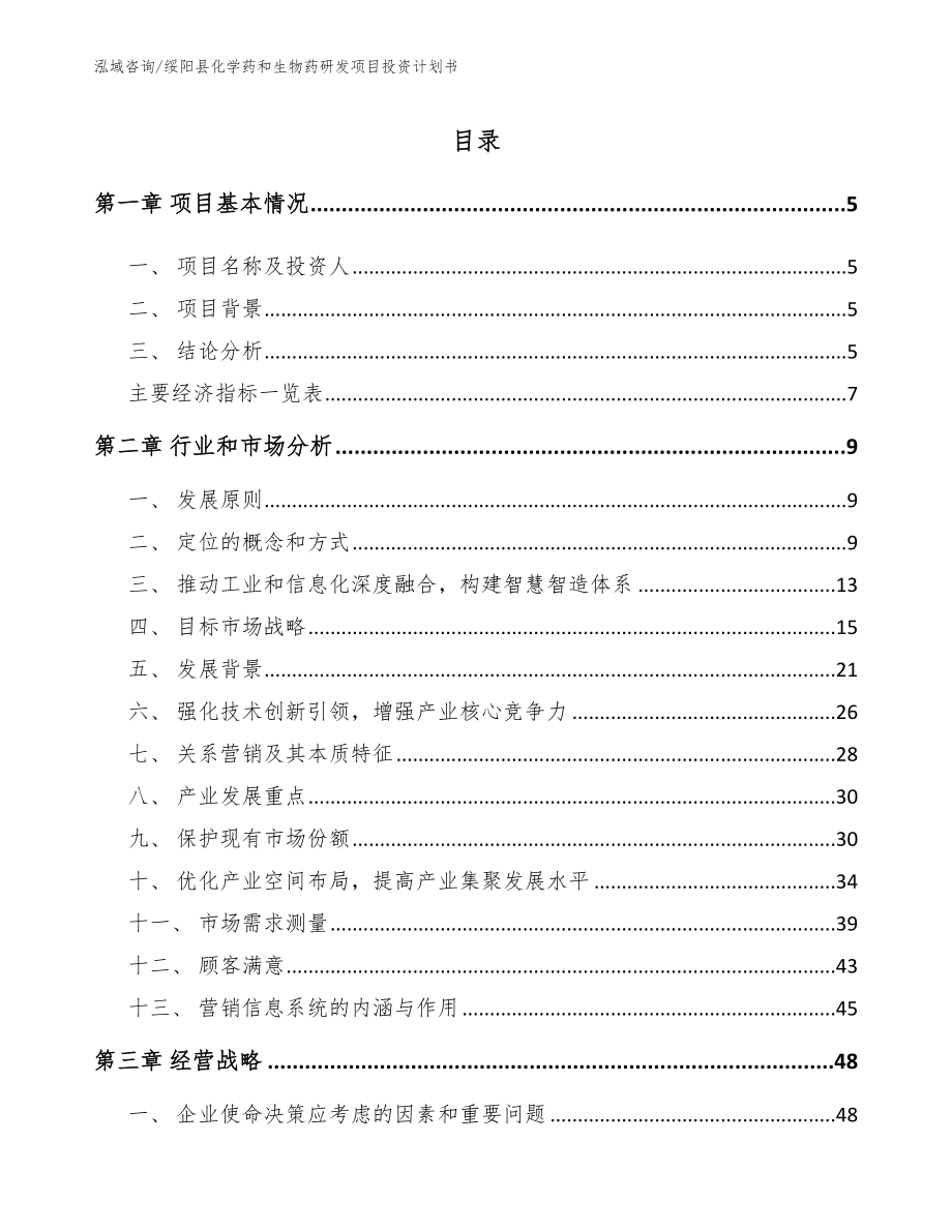 绥阳县化学药和生物药研发项目投资计划书（模板）_第1页