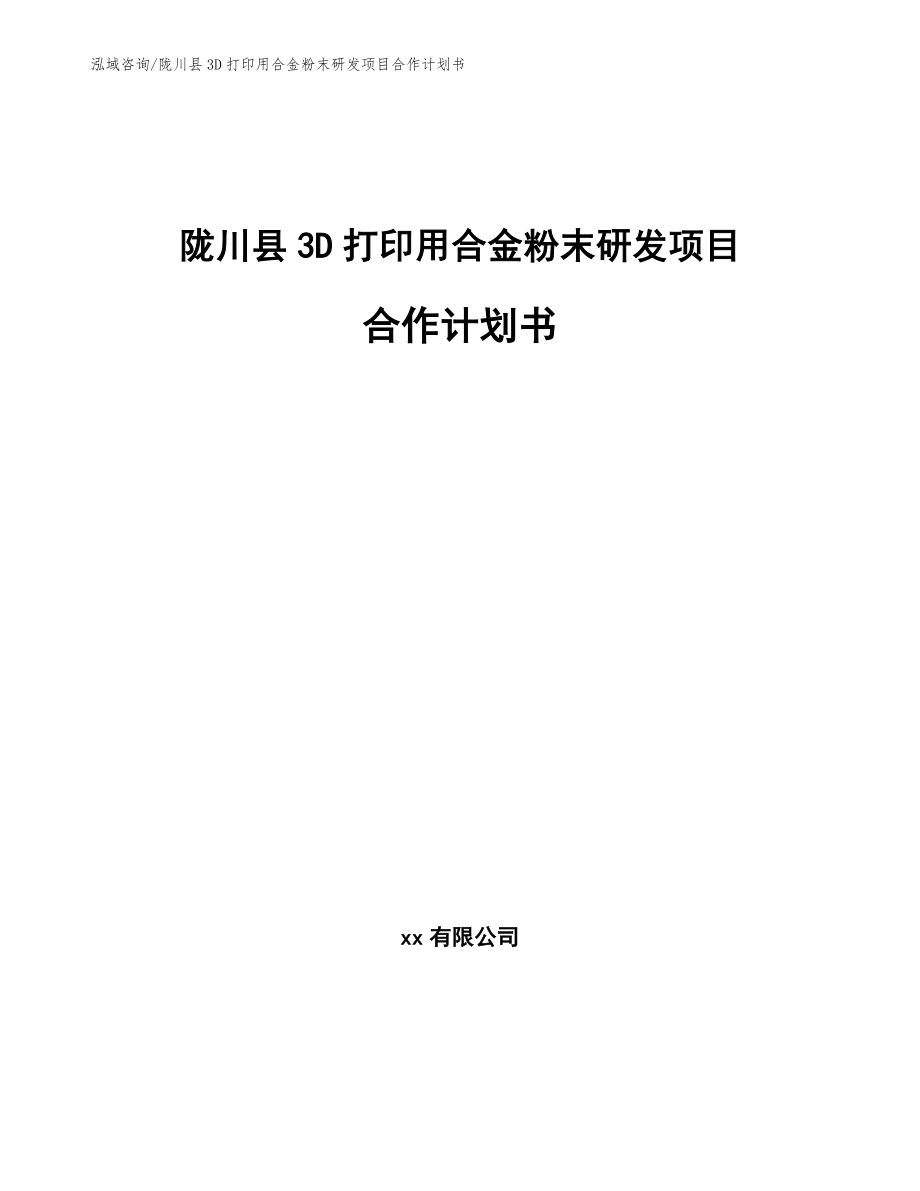 陇川县3D打印用合金粉末研发项目合作计划书（模板范文）_第1页