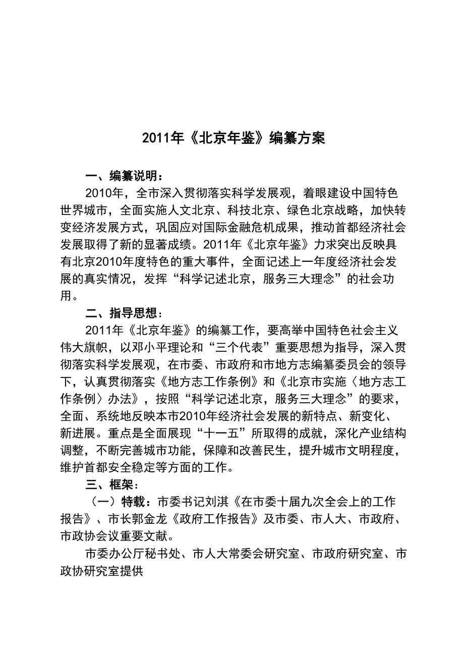 2011年《北京年鉴》编纂方案_第1页