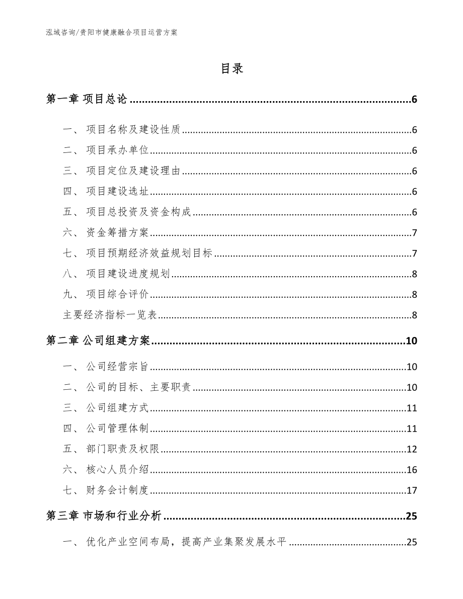 贵阳市健康融合项目运营方案模板范文_第1页