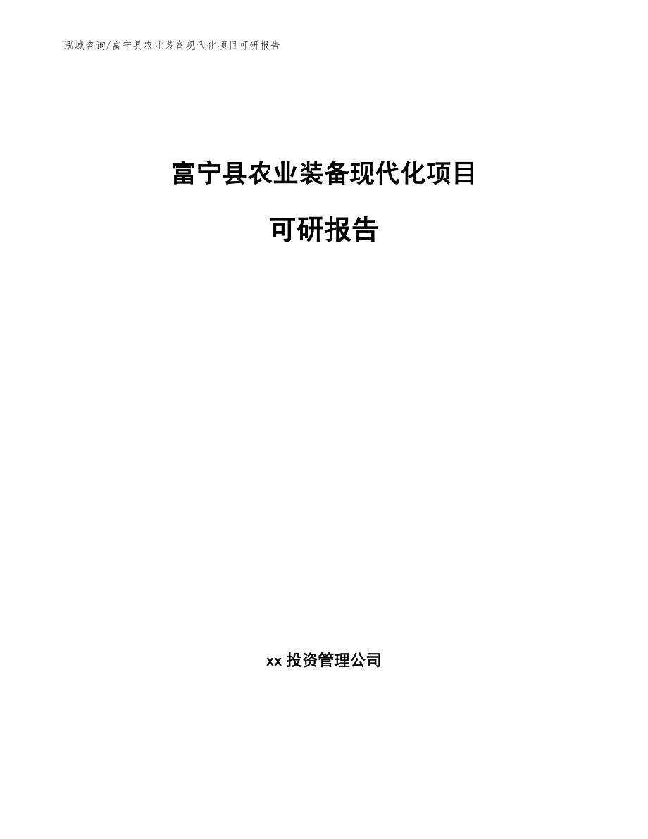 富宁县农业装备现代化项目可研报告_模板范文_第1页