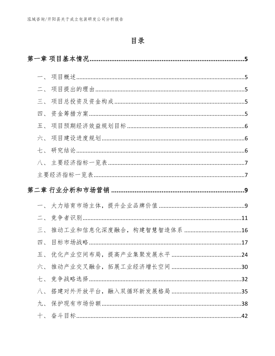 开阳县关于成立包装研发公司分析报告（范文）_第1页