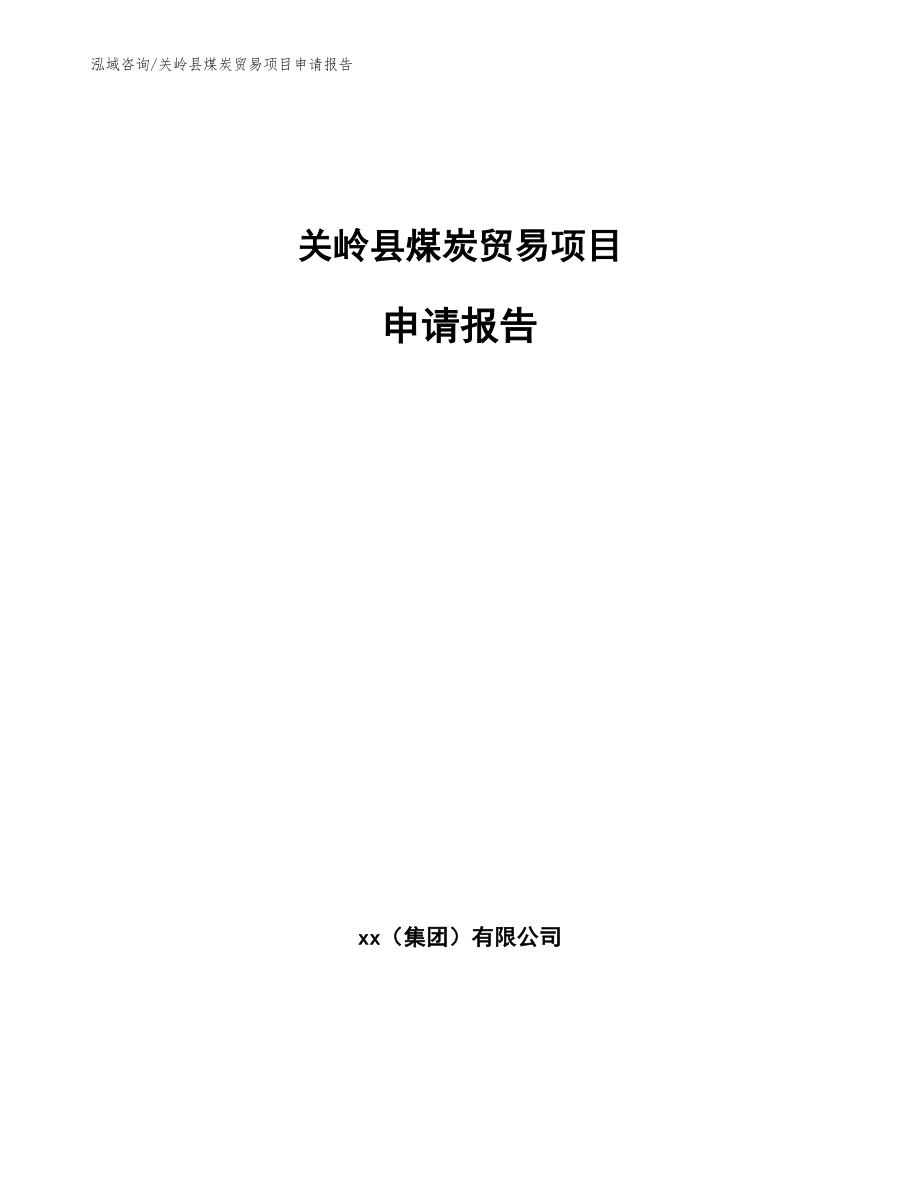 关岭县煤炭贸易项目申请报告_模板范本_第1页