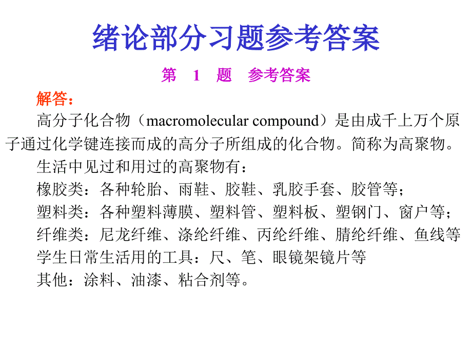 高聚物生产技术习题_第1页