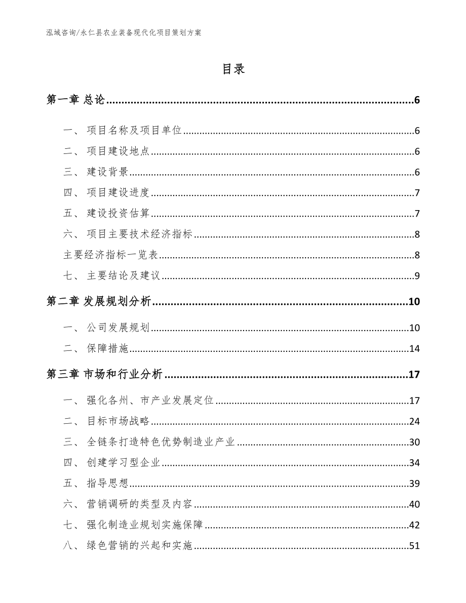 永仁县农业装备现代化项目策划方案_模板范文_第1页