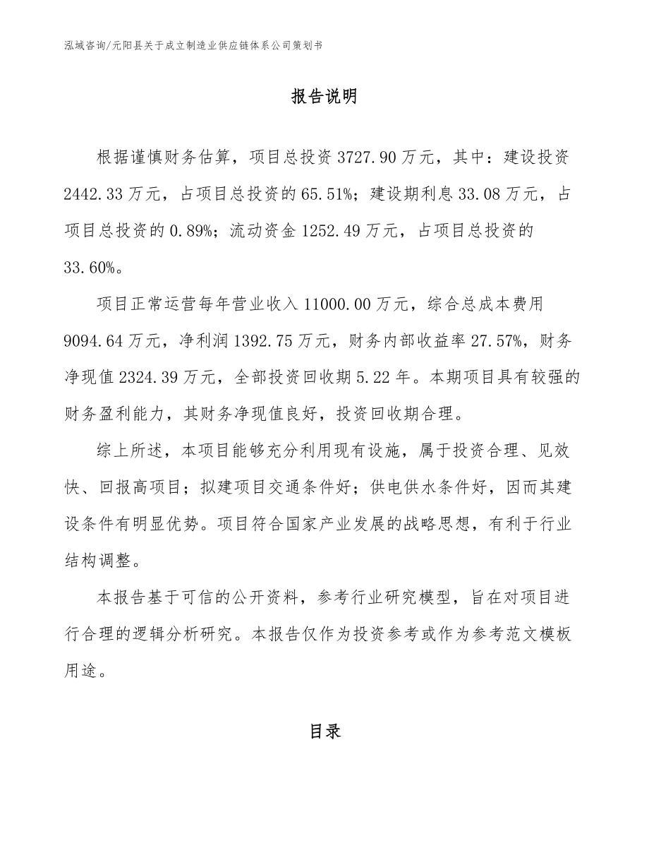 元阳县关于成立制造业供应链体系公司策划书模板_第1页