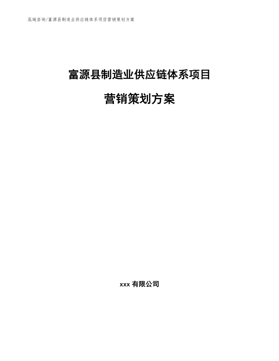 富源县制造业供应链体系项目营销策划方案_第1页